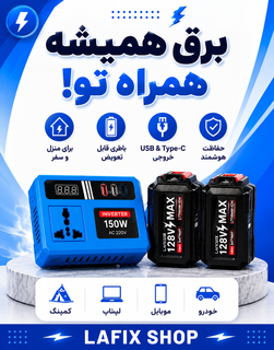 اینورتر ۱۵۰ وات LAFIX با باتری لیتیومیون ۱۲۸ ولت