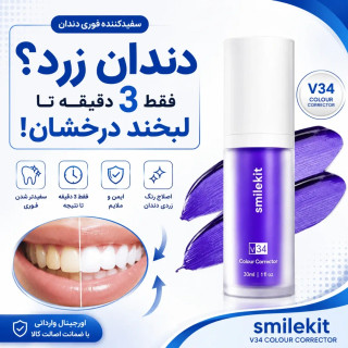 سفیدکننده دندان Smilekit V